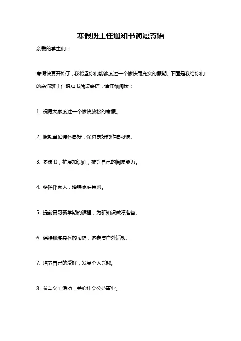 寒假班主任通知书简短寄语