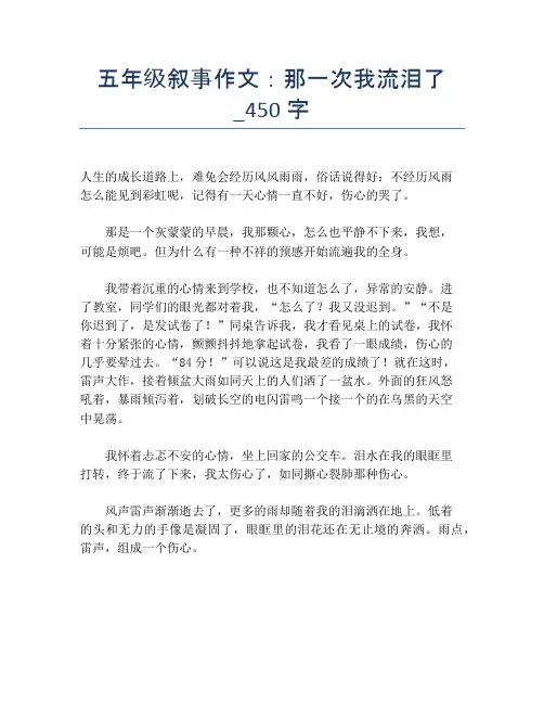 五年级叙事作文：那一次我流泪了_450字