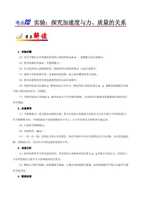 高考物理考点12 实验：探究加速度与力、质量的关系Word版含解析