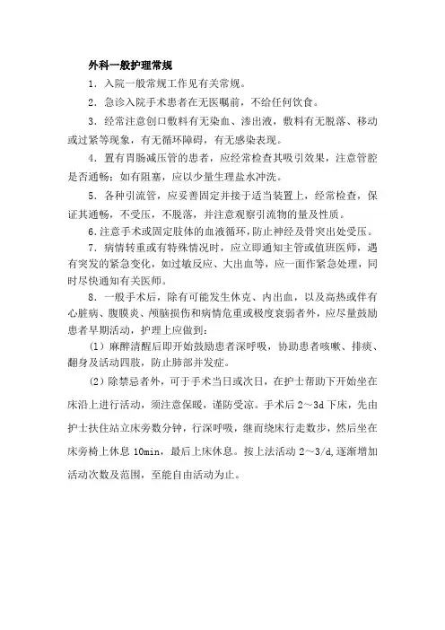 外科一般护理常规一