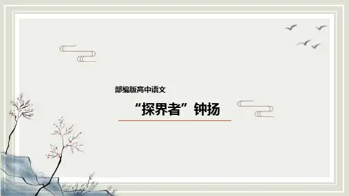 《探界者钟扬》课件