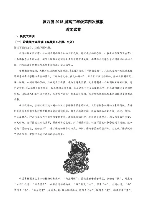 2018届陕西省高三年级第四次模拟语文试题word版含解析
