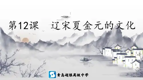 人教版必修中外历史纲要上 第十二课 辽宋夏金元的文化 24PPT