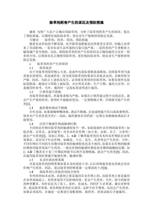 除草剂药害产生的原因及预防措施