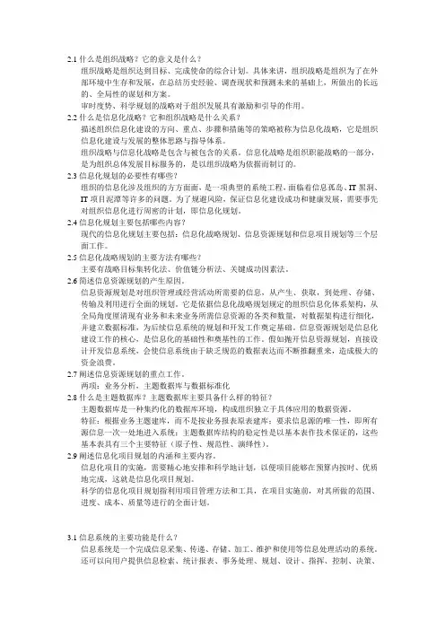 自考信息资源管理(2010版教材)课后答案第二章和第三章