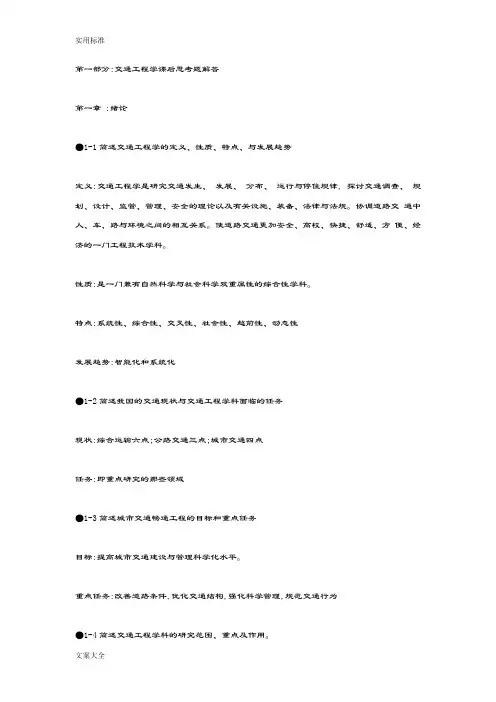 交通工程基础复习思考题问题详解