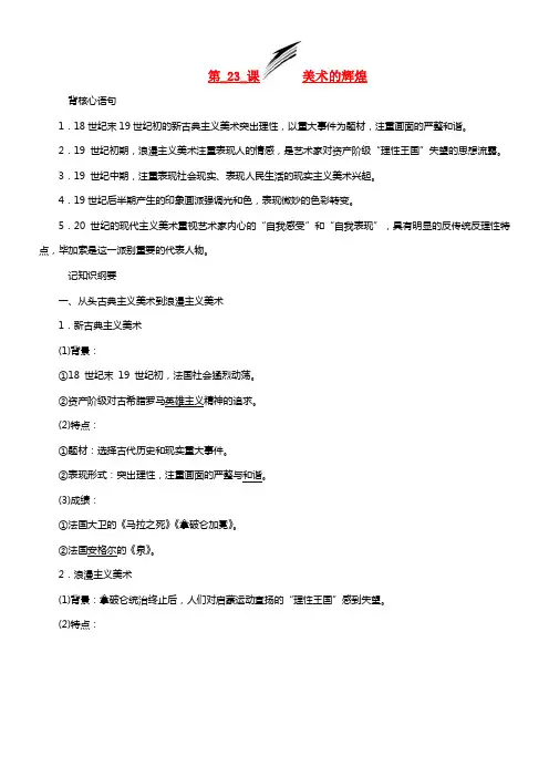 高中历史 第八单元 19世纪以来的世界文学艺术 第23课 美术的辉煌学案(1)