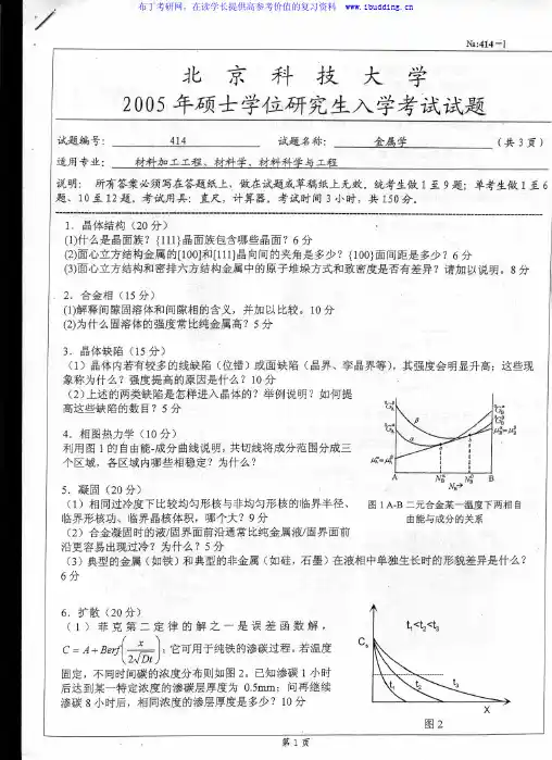 北京科技大学 北科大 2005年金属学 考研真题及答案解析