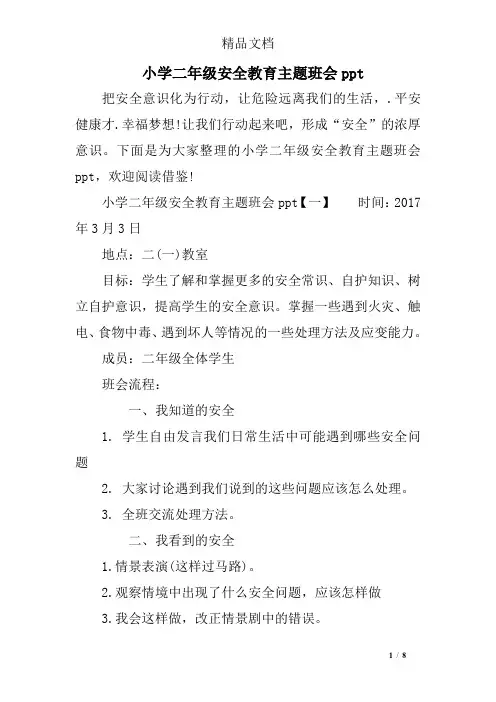小学二年级安全教育主题班会ppt