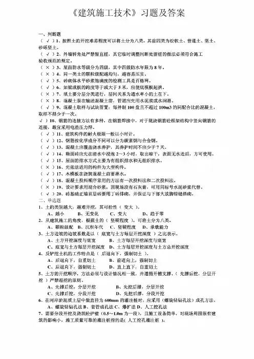 《建筑施工技术》习题及答案