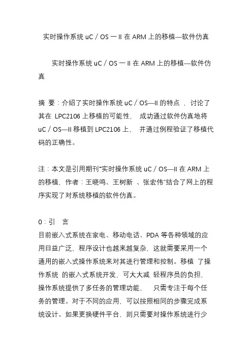 实时操作系统uC／OS一Ⅱ在ARM上的移植—软件仿真