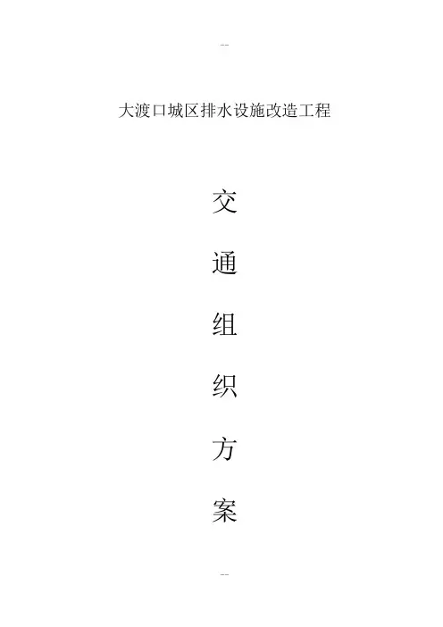 施工临时占道方案