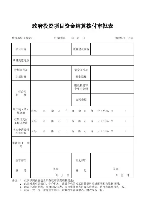 政府投资项目结算审批表