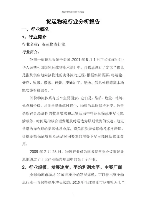 货运物流行业研究报告
