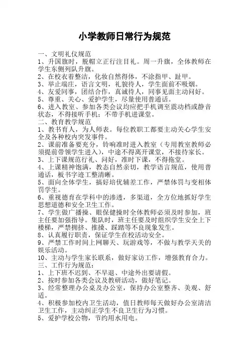 教师日常行为规范