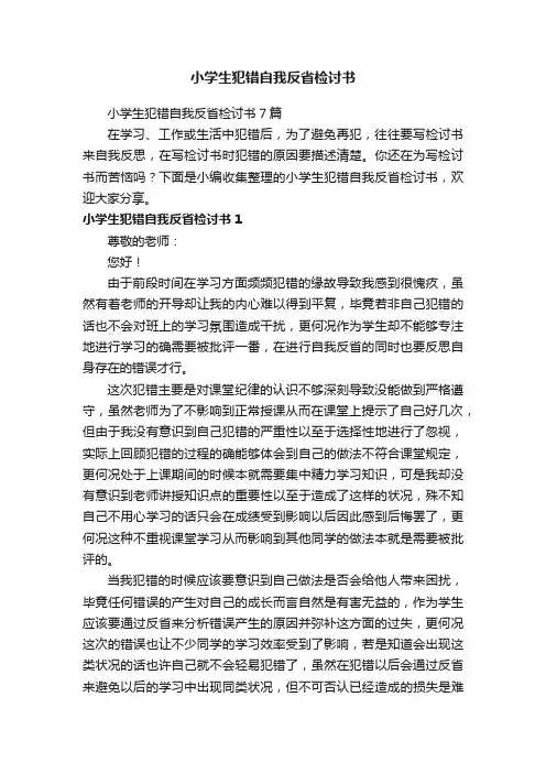 小学生犯错自我反省检讨书7篇