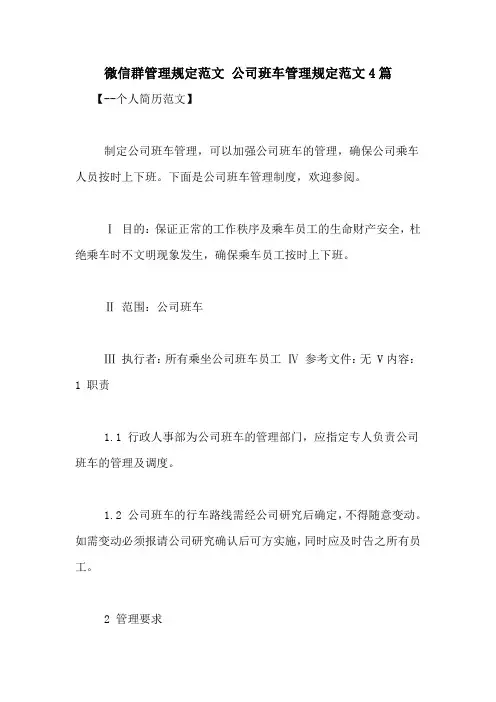 微信群管理规定范文 公司班车管理规定范文4篇
