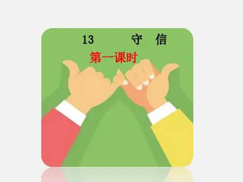 三年级上册语文课件-13 守信 鄂教版 (共24张PPT)
