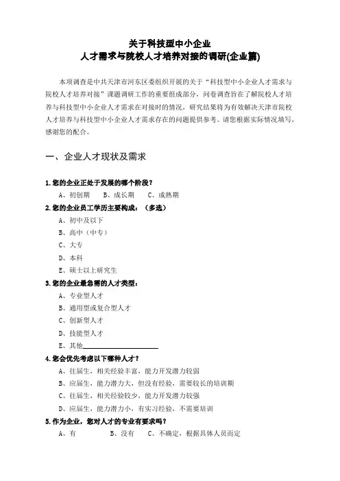 科技型中小企业人才需求调查问卷一(企业版)