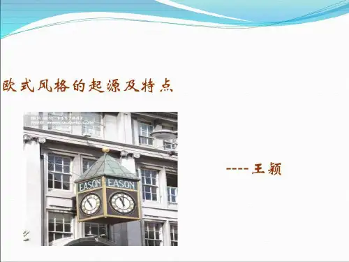 欧式风格的起源和特点34页PPT
