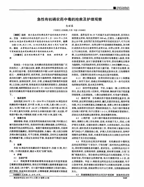 急性有机磷农药中毒的抢救及护理观察