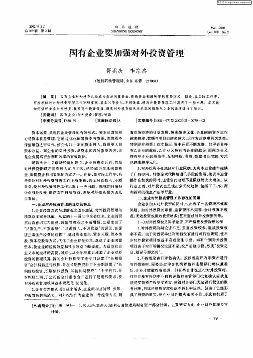 国有企业要加强对外投资管理