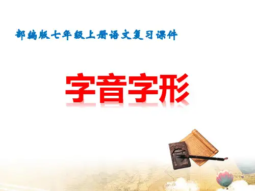 部编人教版七年级上册语文复习课件： 字音、字形(共28张PPT)