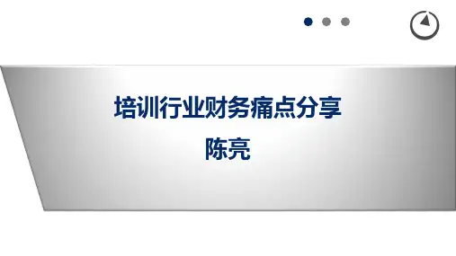 培训行业财务痛点分享