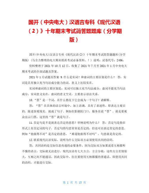 国开(中央电大)汉语言专科《现代汉语(2)》十年期末考试简答题题库(分学期版)