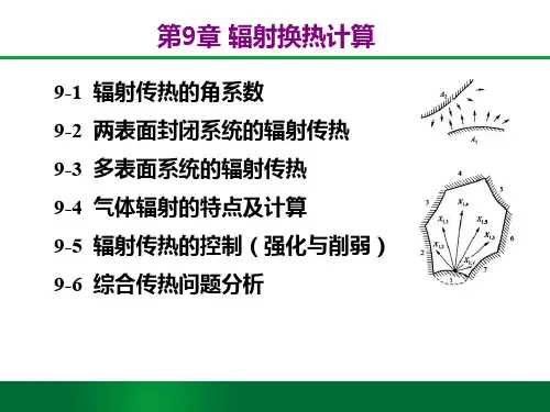 传热学第九章