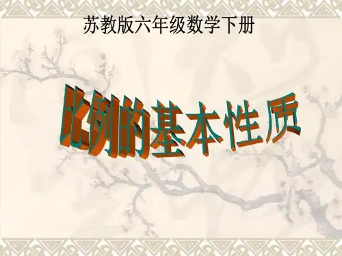 苏教版六年级下册《比例的基本性质》课件