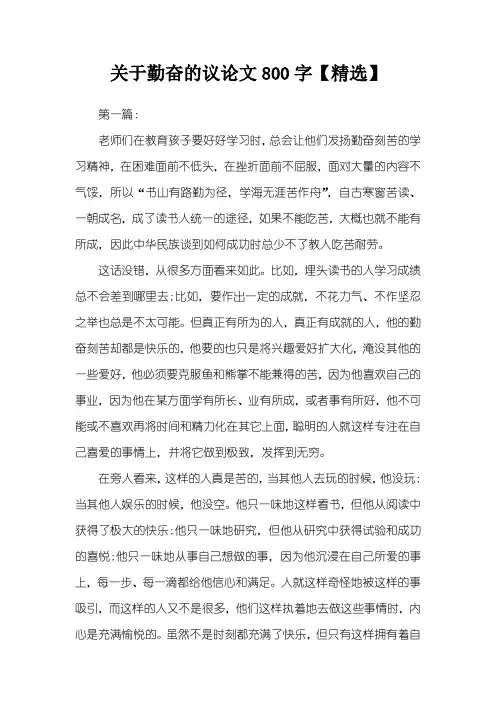 关于勤奋的议论文800字【精选】