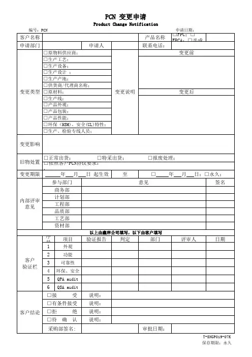 (完整)PCN-变更申请
