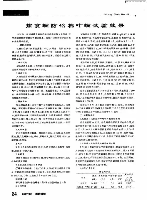 捕食螨防治棉叶螨试验效果