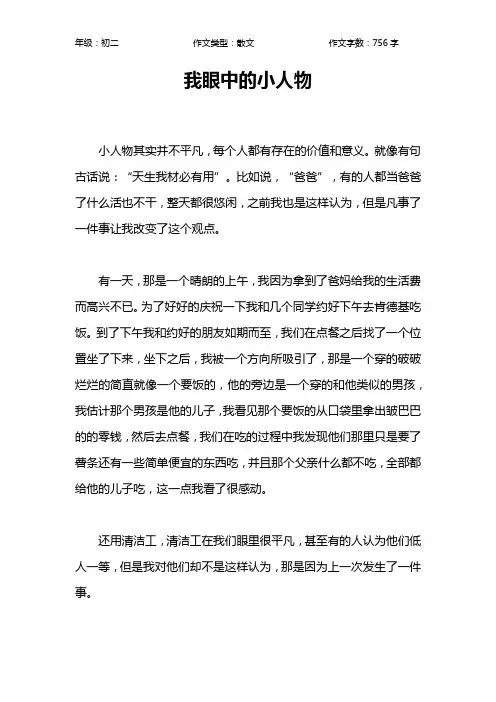 我眼中的小人物作文【初中初二800字】