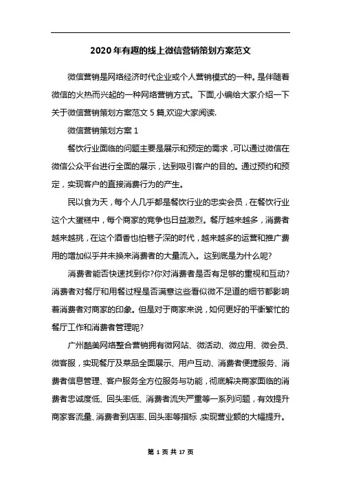 2020年有趣的线上微信营销策划方案范文