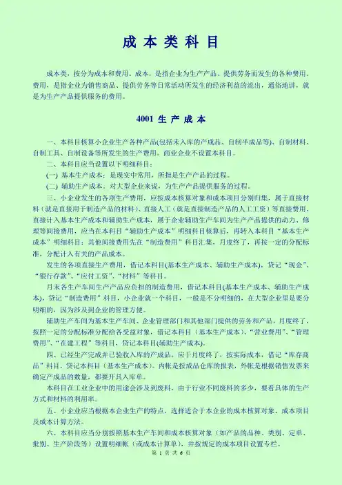 成本类科目