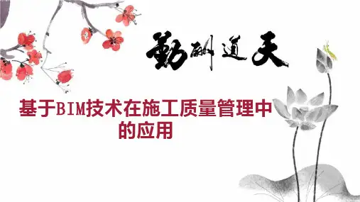基于BIM技术在施工质量管理中的应用