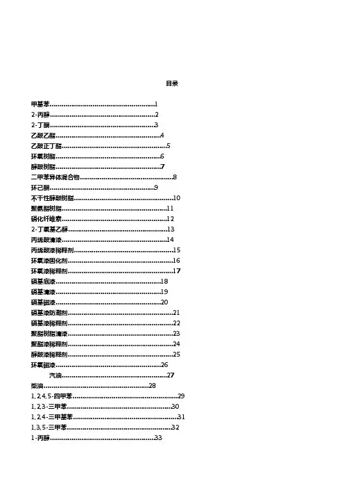 常见危险化学品安全技术说明书