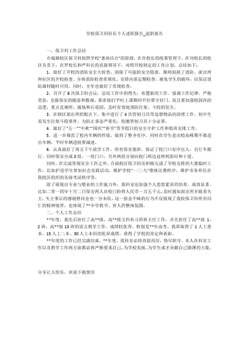 学校保卫科科长个人述职报告_述职报告