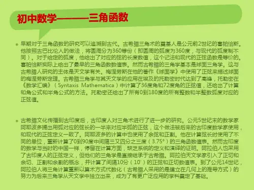 初中数学三角函数PPT教学课件(推荐)