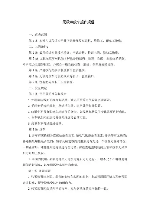 无极绳绞车司机操作规程 3