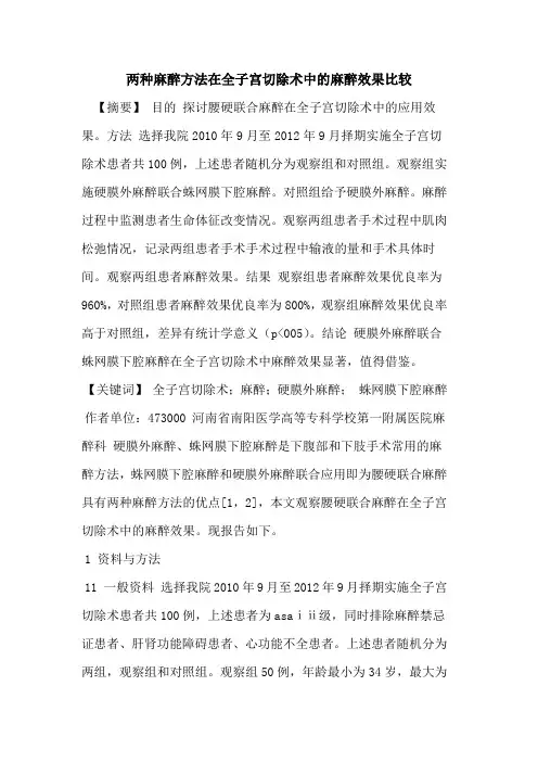 两种麻醉方法在全子宫切除术中麻醉效果比较