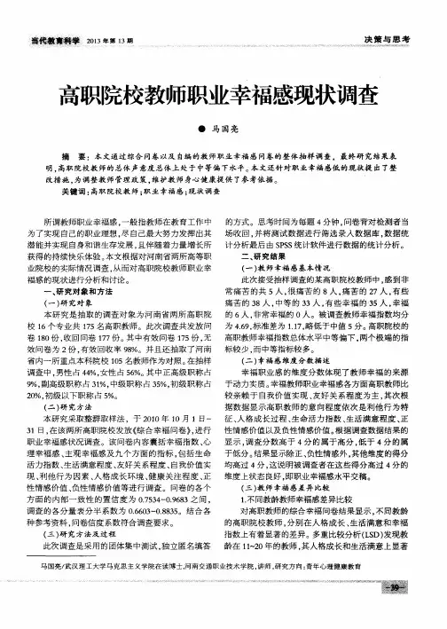高职院校教师职业幸福感现状调查