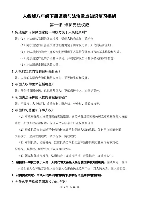 [直接打印]人教版八年级下册道德与法治重点知识复习提纲
