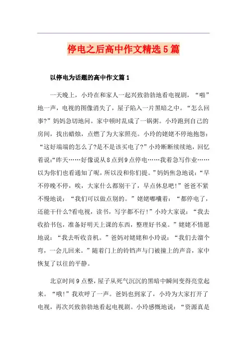 停电之后高中作文精选5篇