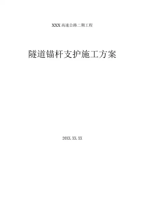 【隧道方案】隧道锚杆支护施工方案