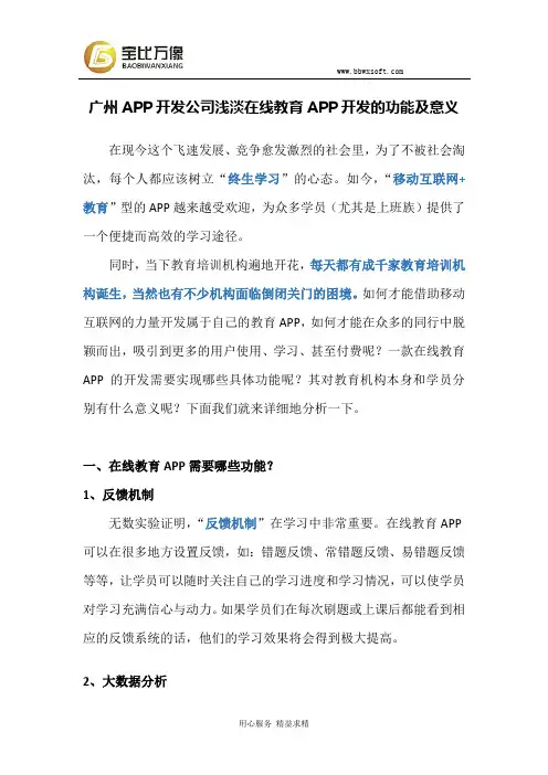 广州APP开发公司浅淡在线教育APP开发的功能及意义