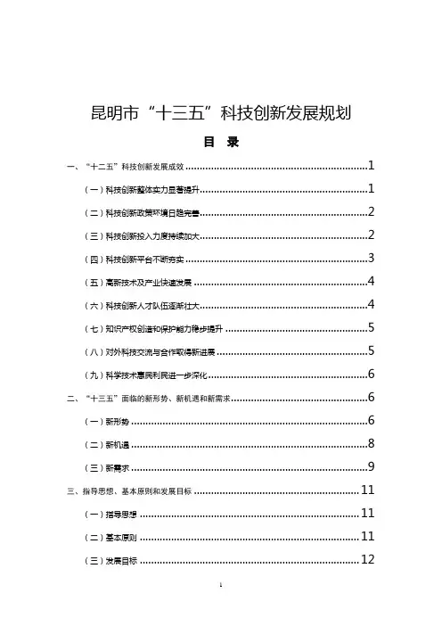 昆明十三五科技创新发展规划