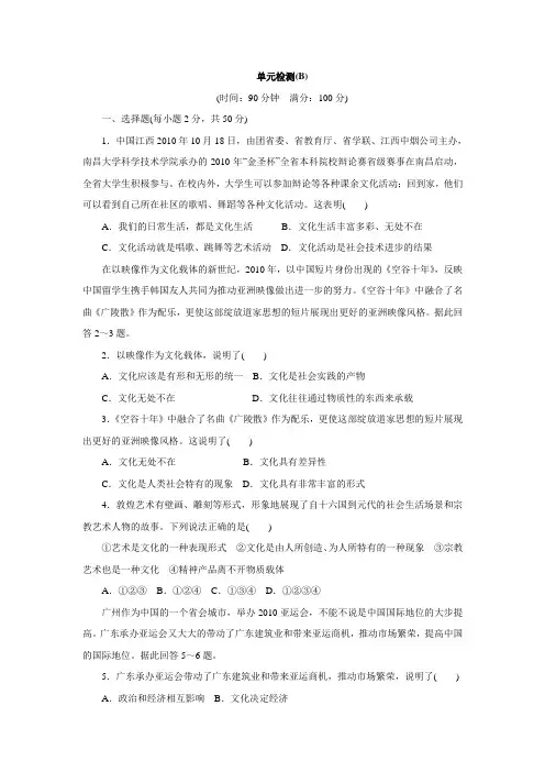201714-15学年高中政治人教版必修3第一单元 文化与生活 单元检测(B).doc